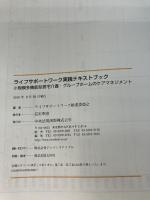 ライフサポ-トワ-ク実践テキストブック: 小規模多機能型居宅介護・グル-プホ-ムのケアマネジメント