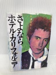 サヨナラ ホテル・カリフォルニア シンコーミュージック 水上 はるこ