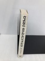 サヨナラ ホテル・カリフォルニア シンコーミュージック 水上 はるこ