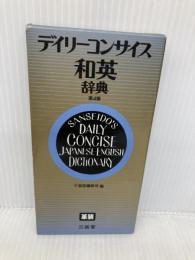 デイリーコンサイス和英辞典 革装 三省堂 三省堂