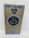 デイリーコンサイス和英辞典 革装 三省堂 三省堂