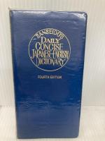 デイリーコンサイス和英辞典 革装 三省堂 三省堂