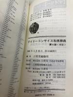 デイリーコンサイス和英辞典 革装 三省堂 三省堂