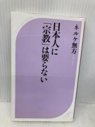 日本人に「宗教」は要らない (ベスト新書) ベストセラーズ ネルケ無方
