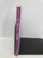日本人に「宗教」は要らない (ベスト新書) ベストセラーズ ネルケ無方