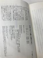日本人に「宗教」は要らない (ベスト新書) ベストセラーズ ネルケ無方