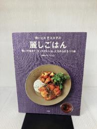 酔いどれスヌ子の麗しごはん: 賢い手抜きで「センスがいいね」とほめられる111皿 (実用単行本)