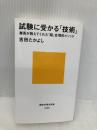 試験に受かる「技術」 灘高が教えてくれた「超」合理的メソッド (講談社現代新書 2298) 講談社 吉田 たかよし