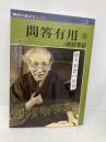 問答有用: 徳川夢声の世界 (3) (遥かなる昭和叢書) 深夜叢書社 徳川 夢声
