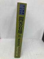 問答有用: 徳川夢声の世界 (3) (遥かなる昭和叢書) 深夜叢書社 徳川 夢声