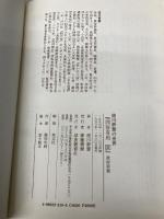 問答有用: 徳川夢声の世界 (3) (遥かなる昭和叢書) 深夜叢書社 徳川 夢声