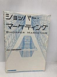ショッパー・マーケティング 日本経済新聞出版 財団法人流通経済研究所