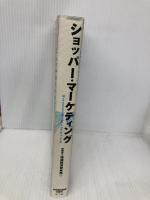 ショッパー・マーケティング 日本経済新聞出版 財団法人流通経済研究所