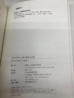 ショッパー・マーケティング 日本経済新聞出版 財団法人流通経済研究所