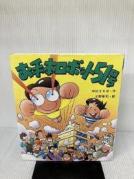 お手本ロボット51号 (いわさき創作童話 33) 岩崎書店 中松 まるは