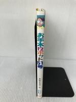 お手本ロボット51号 (いわさき創作童話 33) 岩崎書店 中松 まるは
