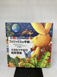 フェリックスの手紙〈3〉―小さなウサギの地球探検 ブロンズ新社 アネッテ・ランゲン
