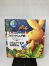 フェリックスの手紙〈3〉―小さなウサギの地球探検 ブロンズ新社 アネッテ・ランゲン