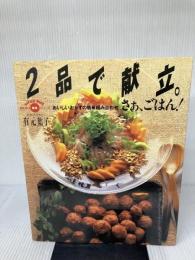 2品で献立。さぁ、ごはん!: おいしいおかずの簡単組み合わせ。 (まあるい食卓シリーズ) 学研プラス 有元 葉子