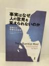 【※書き込み有】事実はなぜ人の意見を変えられないのか-説得力と影響力の科学 白揚社 ターリ シャーロット