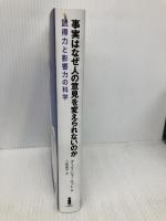 【※書き込み有】事実はなぜ人の意見を変えられないのか-説得力と影響力の科学 白揚社 ターリ シャーロット