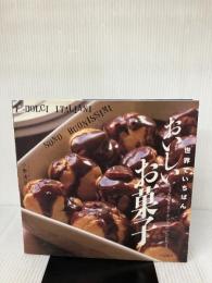 世界でいちばんおいしいお菓子: シェフの愛するイタリアのレシピから 文化出版局 小野 清彦