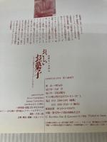 世界でいちばんおいしいお菓子: シェフの愛するイタリアのレシピから 文化出版局 小野 清彦