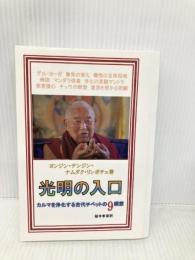 光明の入口: カルマを浄化する古代チベットの9瞑想 デザインエッグ社 ヨンジン・テンジン・ナムダク・リンポチェ