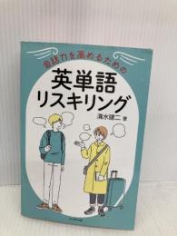 会話力を高めるための英単語リスキリング プレジデント社 清水建二