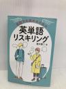 会話力を高めるための英単語リスキリング プレジデント社 清水建二
