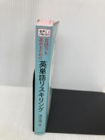 会話力を高めるための英単語リスキリング プレジデント社 清水建二
