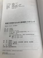 会話力を高めるための英単語リスキリング プレジデント社 清水建二