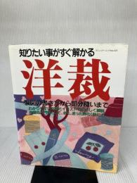 洋裁: 製図の書き方から部分縫いまで (ブティック・ムック No. 225) ブティック社