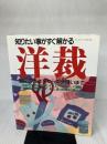 洋裁: 製図の書き方から部分縫いまで (ブティック・ムック No. 225) ブティック社