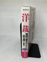 洋裁: 製図の書き方から部分縫いまで (ブティック・ムック No. 225) ブティック社