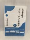 人事コラム集 人材育成とイノベーションの勘所40 Independently published 吉岡宏敏