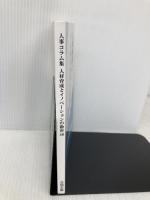 人事コラム集 人材育成とイノベーションの勘所40 Independently published 吉岡宏敏