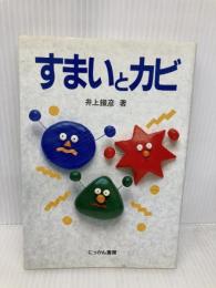 すまいとカビ にっかん書房 井上 鐵彦