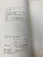すまいとカビ にっかん書房 井上 鐵彦