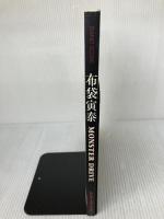 バンドスコア 布袋寅泰/MONSTER DRIVE (バンド・スコア) シンコーミュージック