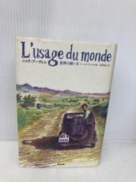 世界の使い方 (series on the move) 英治出版 ニコラ ブーヴィエ
