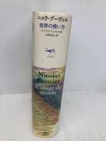 世界の使い方 (series on the move) 英治出版 ニコラ ブーヴィエ