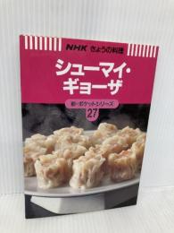 シューマイ・ギョーザ (NHKきょうの料理 新・ポケットシリーズ 27) NHK出版 日本放送出版協会