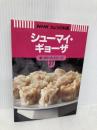 シューマイ・ギョーザ (NHKきょうの料理 新・ポケットシリーズ 27) NHK出版 日本放送出版協会