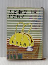 太郎物語: 大学編 (新潮文庫 そ 1-11) 新潮社 曽野 綾子