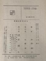 太郎物語: 大学編 (新潮文庫 そ 1-11) 新潮社 曽野 綾子