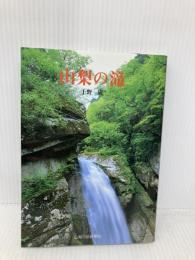 山梨の滝 (山日カラ-ブックス) 山梨日日新聞社 上野 巌