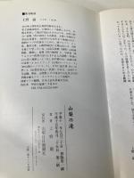 山梨の滝 (山日カラ-ブックス) 山梨日日新聞社 上野 巌