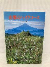 山梨のハイクコース (山日カラーブックス) 山梨日日新聞社 上野 巌