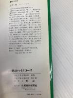 山梨のハイクコース (山日カラーブックス) 山梨日日新聞社 上野 巌